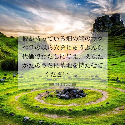 創世記 23:9 聖書の一節の解説