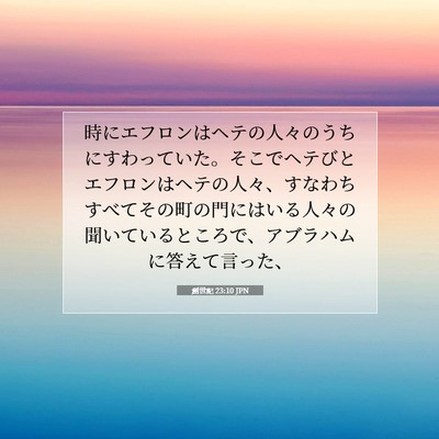 創世記 23:10 聖書の一節の解説