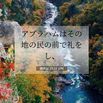 創世記 23:12 聖書の一節の解説