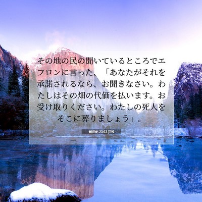 創世記 23:13 聖書の一節の解説
