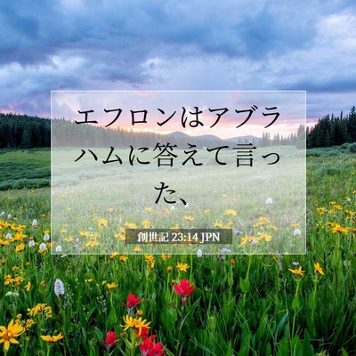 創世記 23:14 聖書の一節の解説