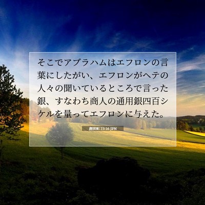 創世記 23:16 聖書の一節の解説