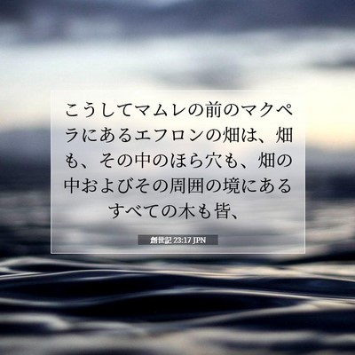創世記 23:17 聖書の一節の解説