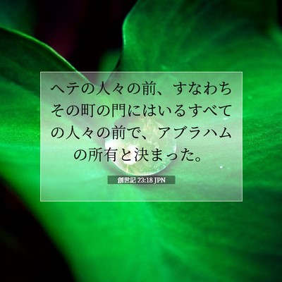 創世記 23:18 聖書の一節の解説
