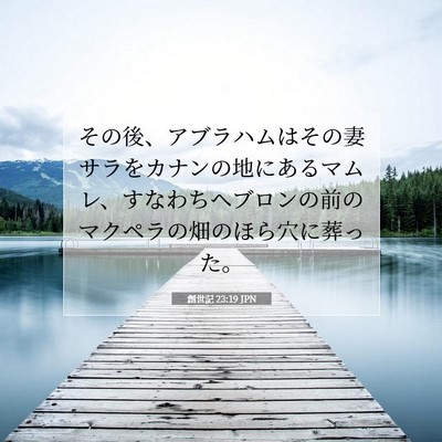 創世記 23:19 聖書の一節の解説