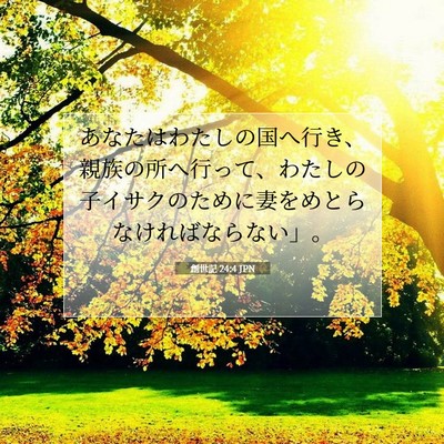 創世記 24:4 聖書の一節の解説