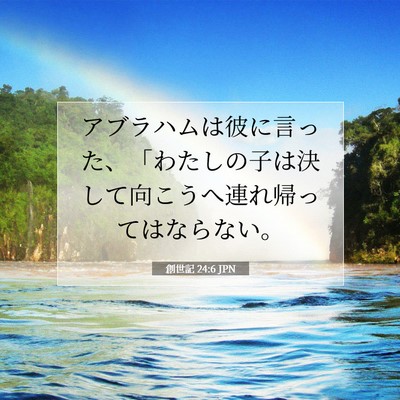 創世記 24:6 聖書の一節の解説