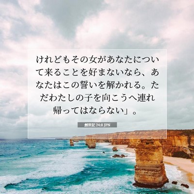 創世記 24:8 聖書の一節の解説