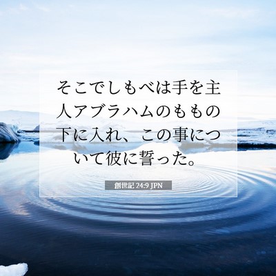 創世記 24:9 聖書の一節の解説
