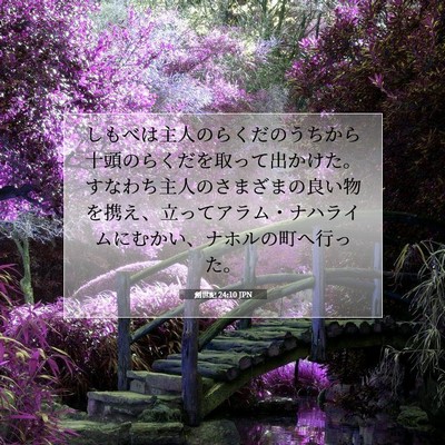 創世記 24:10 聖書の一節の解説