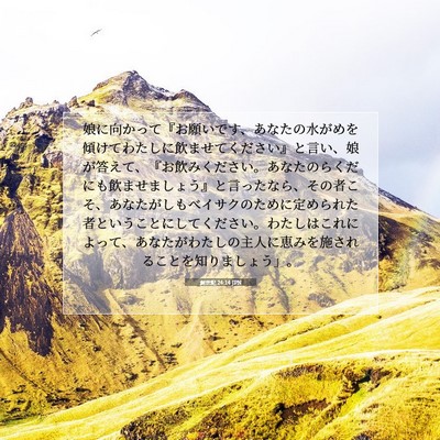 創世記 24:14 聖書の一節の解説