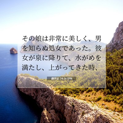 創世記 24:16 聖書の一節の解説
