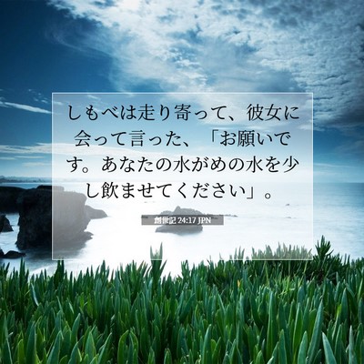 創世記 24:17 聖書の一節の解説