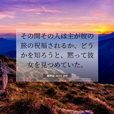 創世記 24:21 聖書の一節の解説