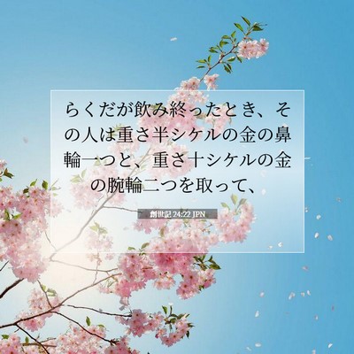 創世記 24:22 聖書の一節の解説
