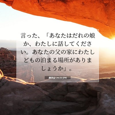 創世記 24:23 聖書の一節の解説
