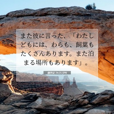 創世記 24:25 聖書の一節の解説