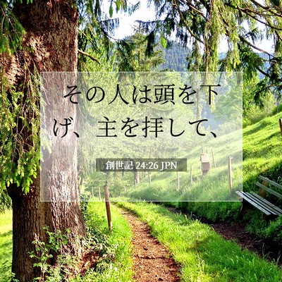 創世記 24:26 聖書の一節の解説