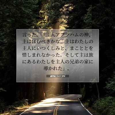 創世記 24:27 聖書の一節の解説