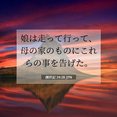 創世記 24:28 聖書の一節の解説