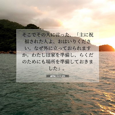 創世記 24:31 聖書の一節の解説