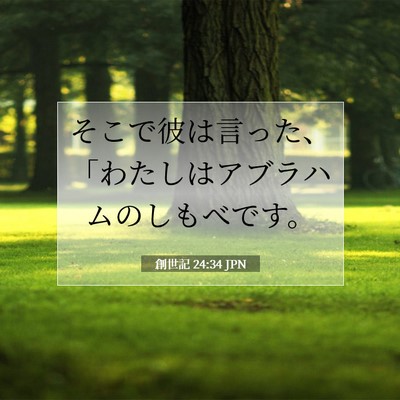 創世記 24:34 聖書の一節の解説