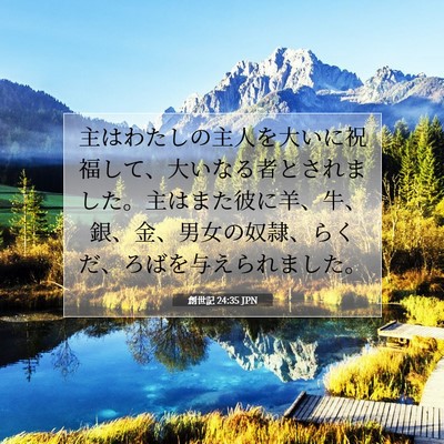 創世記 24:35 聖書の一節の解説