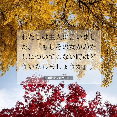 創世記 24:39 聖書の一節の解説