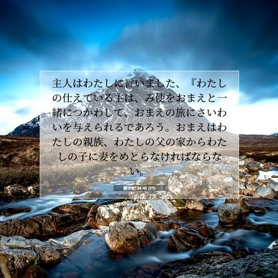 創世記 24:40 聖書の一節の解説