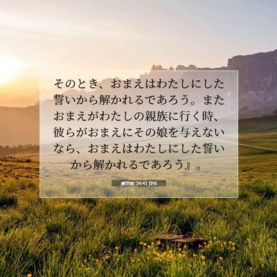 創世記 24:41 聖書の一節の解説