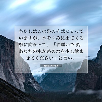 創世記 24:43 聖書の一節の解説