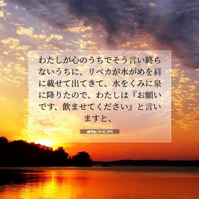 創世記 24:45 聖書の一節の解説