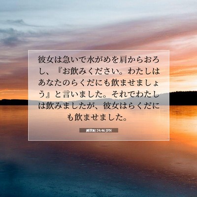 創世記 24:46 聖書の一節の解説