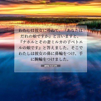 創世記 24:47 聖書の一節の解説