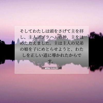 創世記 24:48 聖書の一節の解説