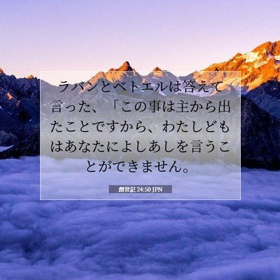 創世記 24:50 聖書の一節の解説