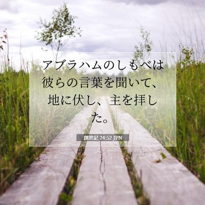 創世記 24:52 聖書の一節の解説