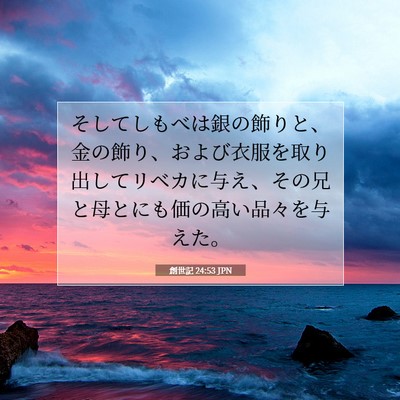 創世記 24:53 聖書の一節の解説