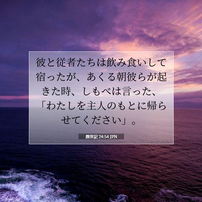 創世記 24:54 聖書の一節の解説