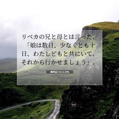 創世記 24:55 聖書の一節の解説