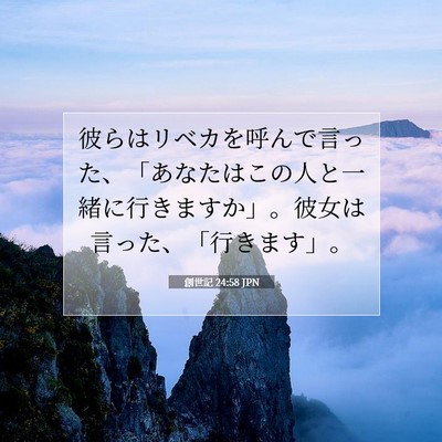 創世記 24:58 聖書の一節の解説