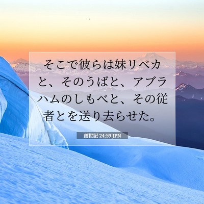 創世記 24:59 聖書の一節の解説