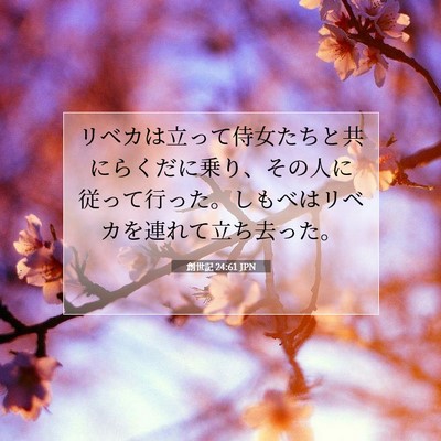 創世記 24:61 聖書の一節の解説