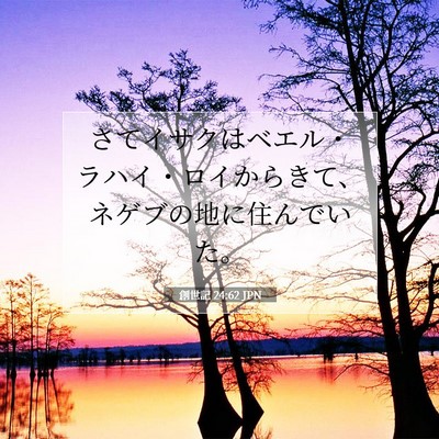 創世記 24:62 聖書の一節の解説