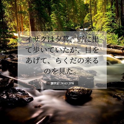 創世記 24:63 聖書の一節の解説