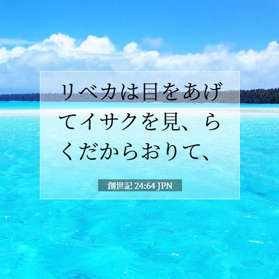 創世記 24:64 聖書の一節の解説
