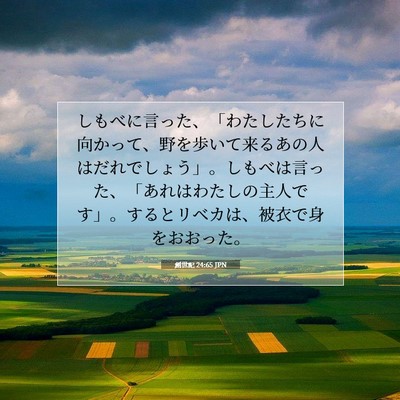 創世記 24:65 聖書の一節の解説