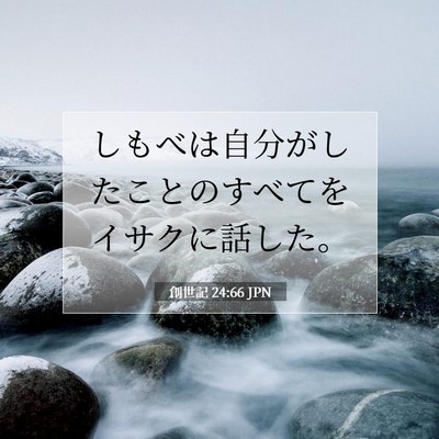 創世記 24:66 聖書の一節の解説
