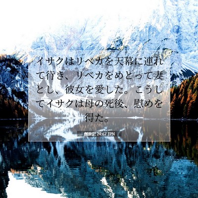 創世記 24:67 聖書の一節の解説