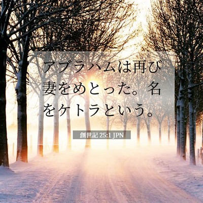 創世記 25:1 聖書の一節の解説
